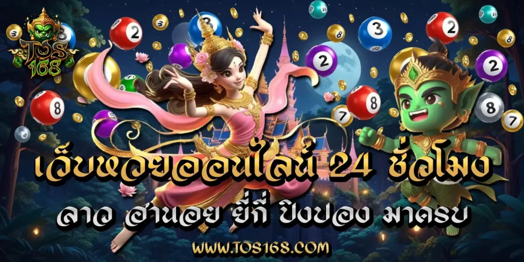 TOS168, แทงหวยออนไลน์, เว็บแทงหวย